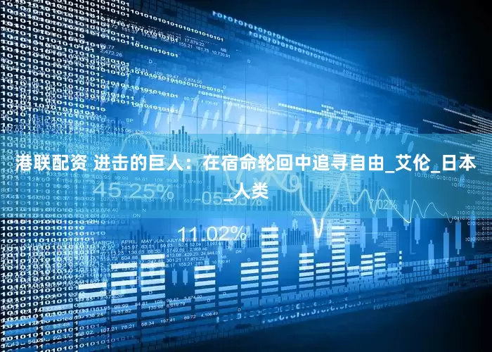 港联配资 进击的巨人：在宿命轮回中追寻自由_艾伦_日本_人类