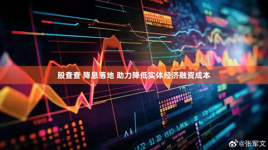 股查查 降息落地 助力降低实体经济融资成本