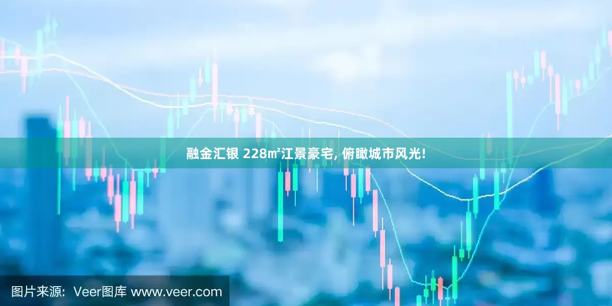 融金汇银 228㎡江景豪宅, 俯瞰城市风光!