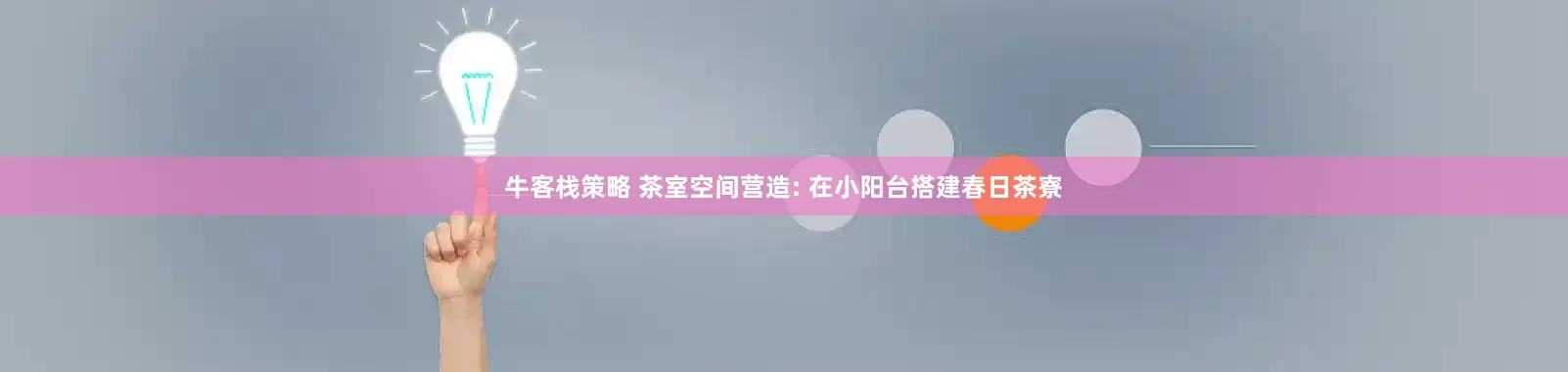 牛客栈策略 茶室空间营造: 在小阳台搭建春日茶寮